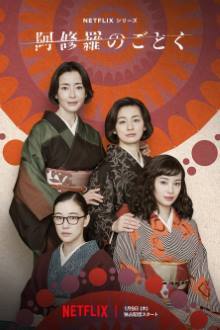 Watch the latest show Ashura no Gotoku with English subtitles for free in Asiaflix