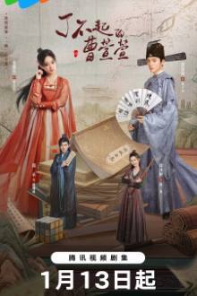 Watch the latest show Cao Xuanxuan’s Love Journey with English subtitles for free in Asiaflix