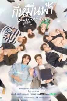 Watch the latest show Your Sky of Us with English subtitles for free in Asiaflix