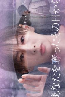 Watch the latest show Anata wo Ubatta Sono Hi kara with English subtitles for free in Asiaflix