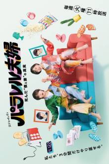 Watch the latest show Parallel Couple: The Truth Behind Our Death with English subtitles for free in Asiaflix