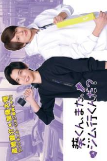Watch the latest show Aoi-kun, Mata, Gym Ikunda? with English subtitles for free in Asiaflix